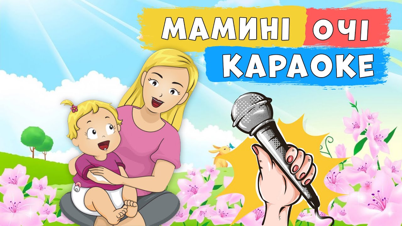 Мамині очі 🌞 Наталія Май 🎵 Мінус-караоке зі словами