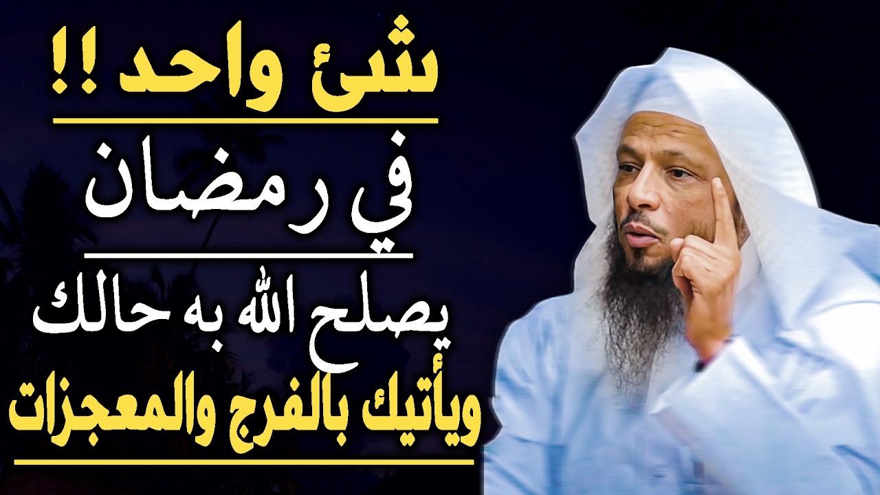 شيء واحد داوم عليه طوال شهر رمضان يصلح الله حالك ويأتيك الفرج والمعجزات .. الشيخ سعد العتيق