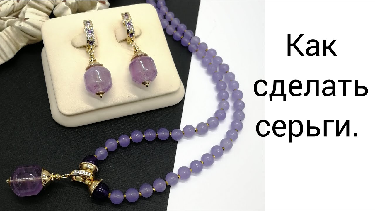 КАК СДЕЛАТЬ СЕРЬГИ