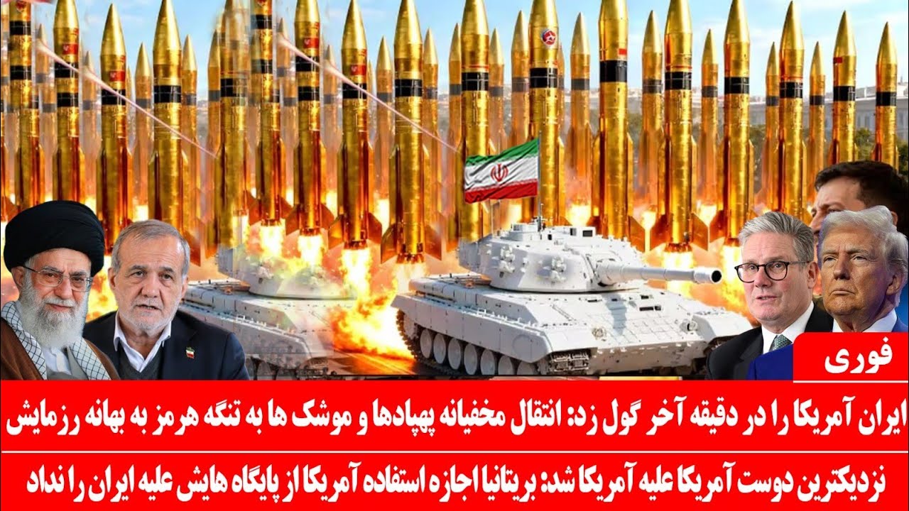خبرعاجل: ایران در دقیقه ۹۰ آمریکا را گول زد: انتقال مخفیانه پهپاد و موشک به تنگی هرمزبه بهانه رزمایش