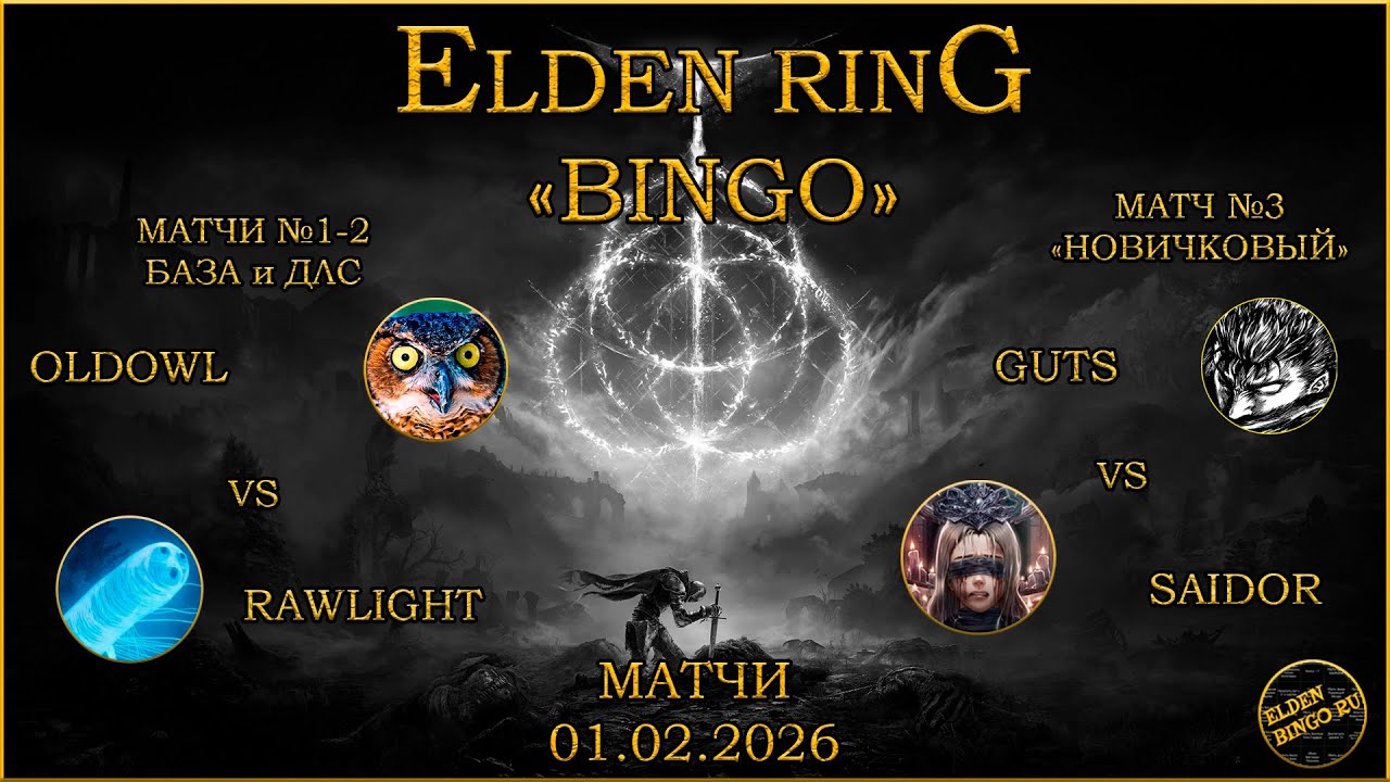 Elden Bingo Ru Матчи 01.02.2026. OldOwl vs Rawlight, Saidor vs FadeToGuts