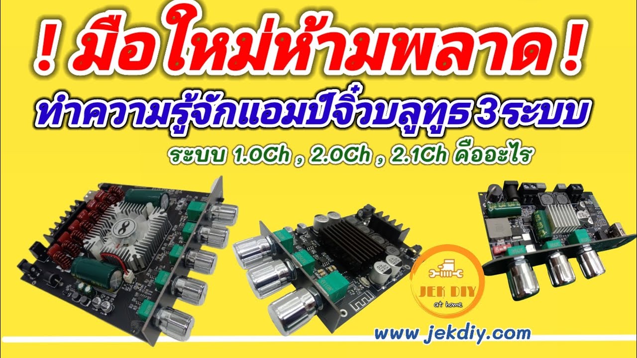 ต่อแอมป์จิ๋วบลูทูธ 3 ระบบ (1.0Ch / 2.0Ch / 2.1Ch) ง่ายกว่าที่คิด! มือใหม่ห้ามพลาด!