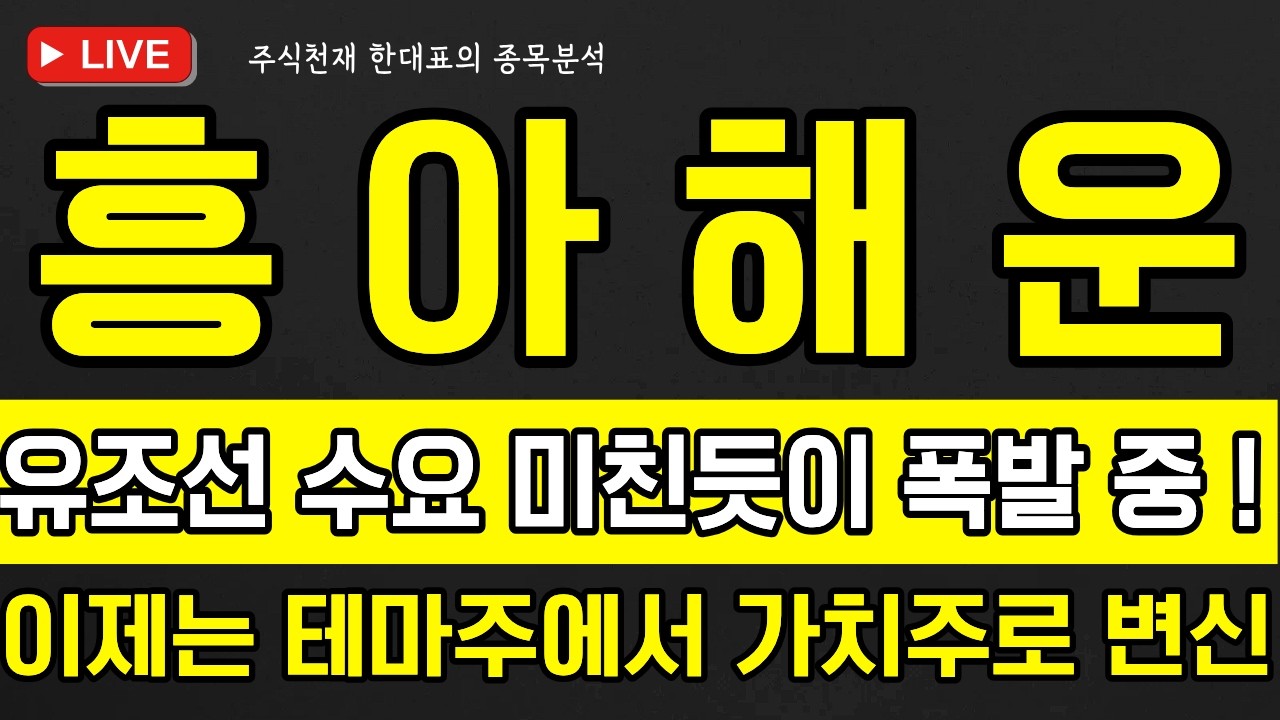 [흥아해운 주가전망] 유조선 수요 미친듯이 폭발 중 !, 이제는 테마주에서 가치주로 변신 !