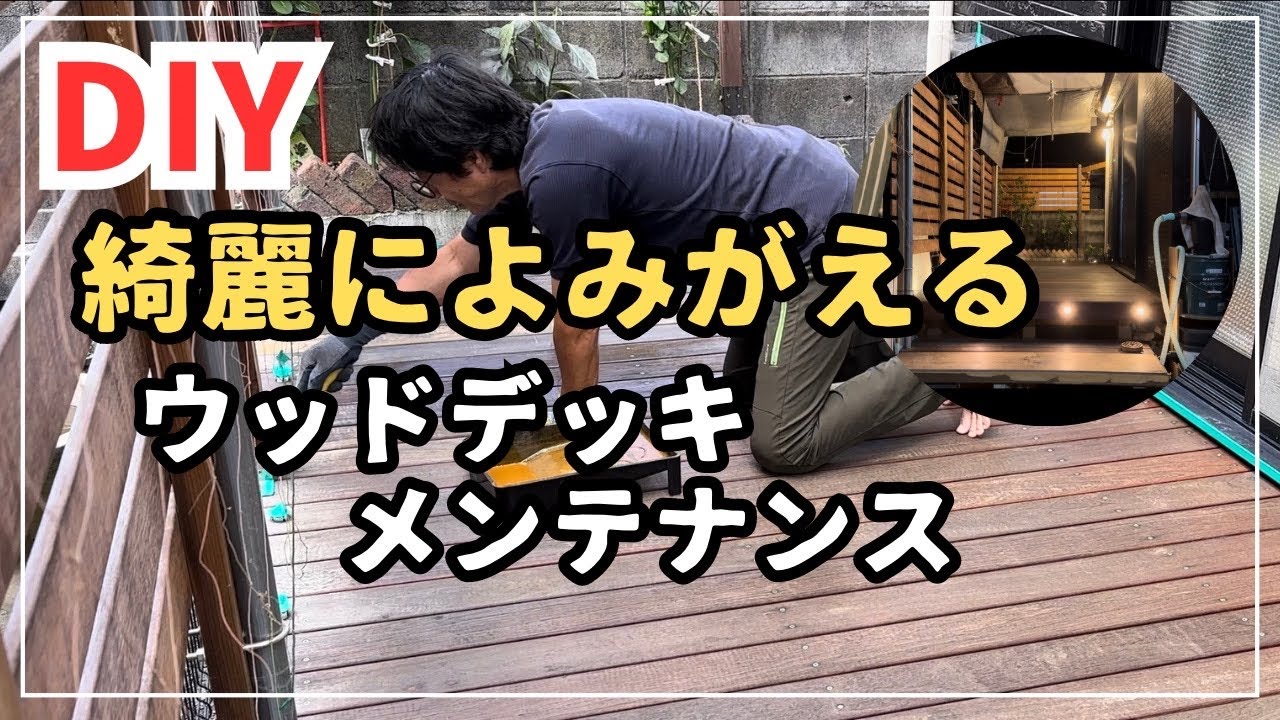 【DIY】ウッドデッキリノベーション：キシラデコールでプロ並みの仕上がり！