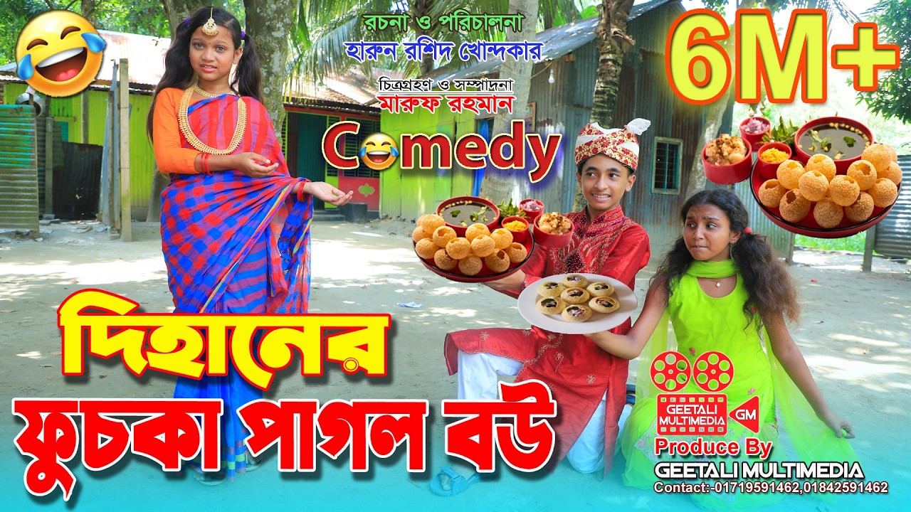 দিহানের ফুচকা পাগল নতুন বউ । Dihaner Fuska Pagol Notun Bou । Comedy Junior Movie 2022 । GM