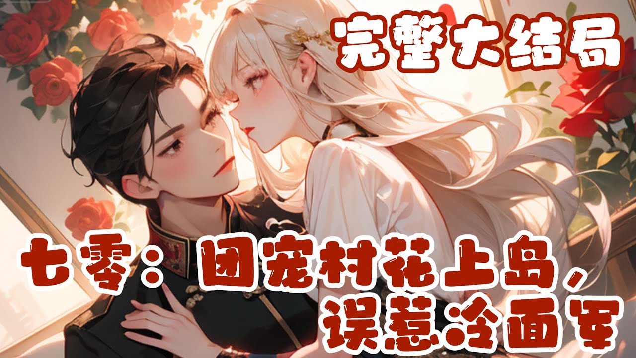 【完结】💕《七零：团宠村花上岛，误惹冷面军王》刚穿越就面临绝境，原主为渣男跳河，父母正要拿绳子去把知青江迟修绑来成亲。21世纪的苏白一睁眼，反手一巴掌扇在假惺惺的渣男脸上！#小说