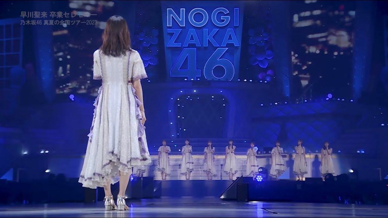 乃木坂46 早川聖来 卒業セレモニー 真夏の全国ツアー2023  僕のこと、知ってる？ Do you know who I am? 你知道我是誰嗎？
