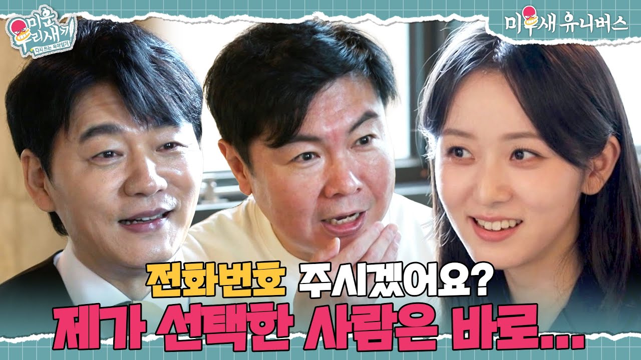김승수 or 임원희, 과연 그녀의 전화번호를 받은 사람은?!😮 [미운 우리 새끼|250921 SBS방송]