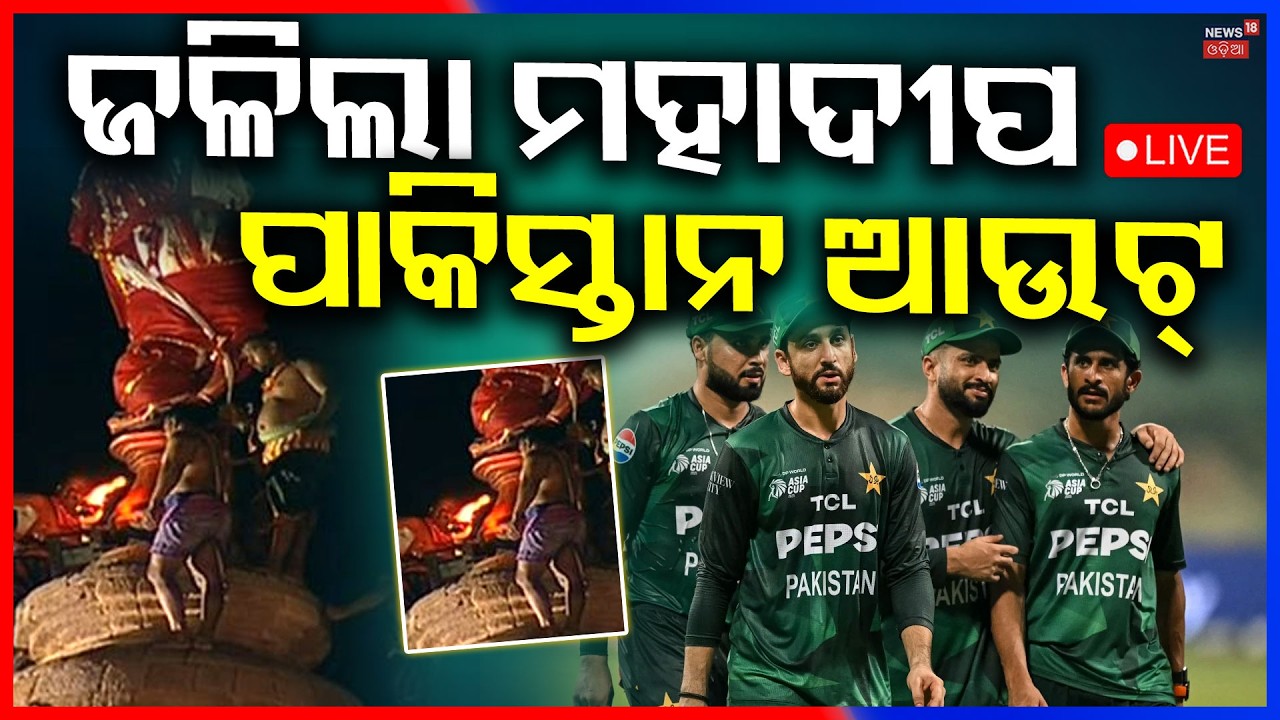 🔴 ଲିଙ୍ଗରାଜରୁ LIVE  | Maha Shivratri 2026 | Jagara Yatra | Om Namah Shivaya | Lingaraj Temple