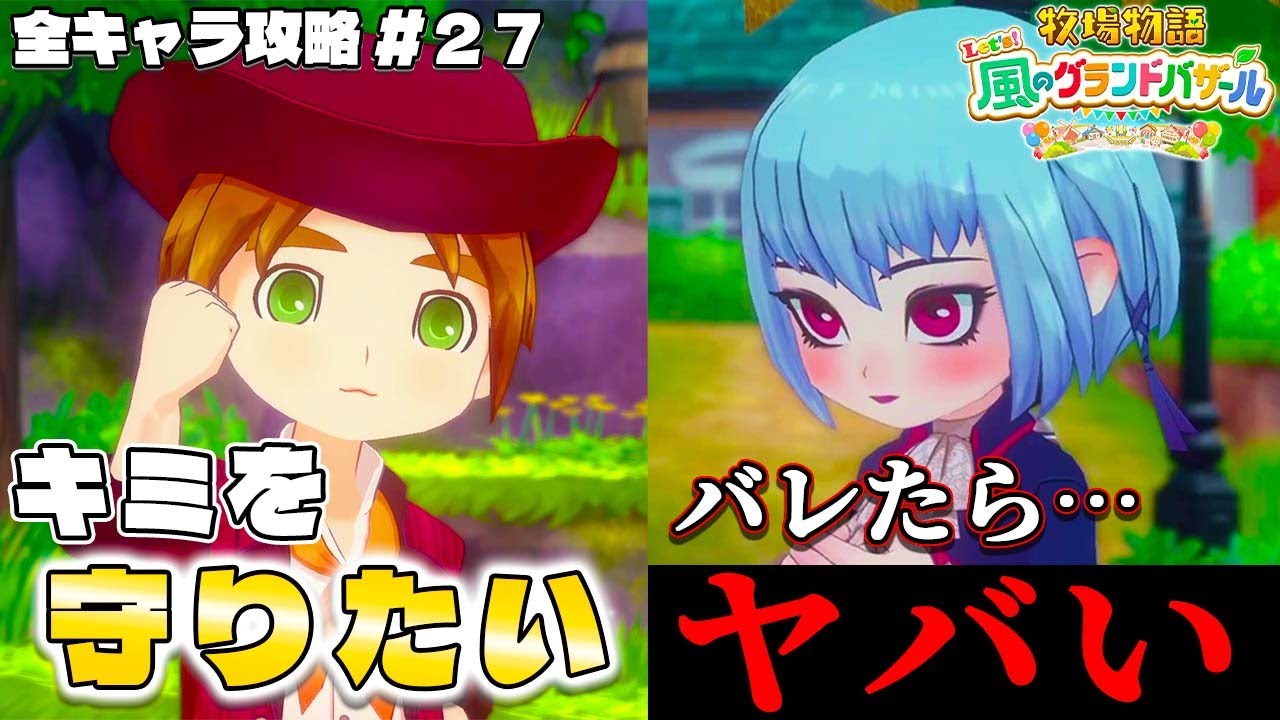 【牧場物語】グランドバザールになっても全キャラ攻略のハーレムを目指すpart２７【牧場物語 Let’s！風のグランドバザール】【switch２】【ネタバレあり】