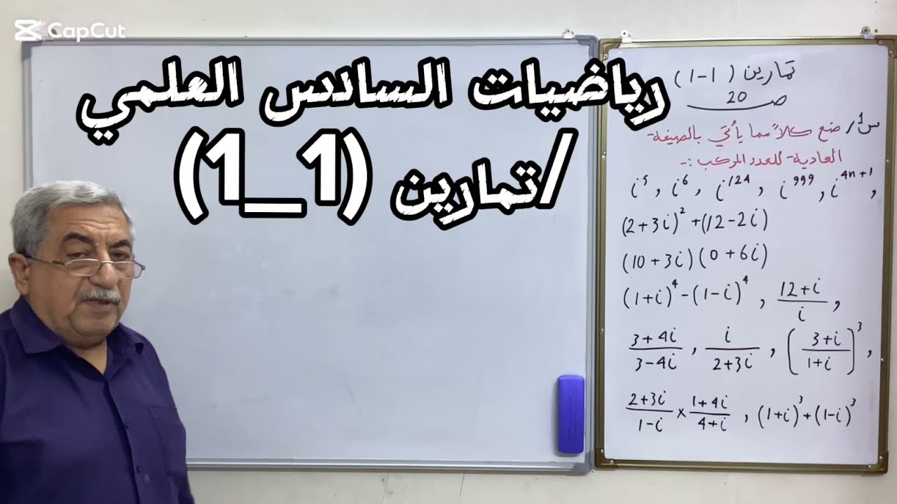 رياضيات السادس العلمي/الفصل الأول/تمارين(1~1)الجزء الثاني/الأستاذ عبد الكريم مجيد السعدي