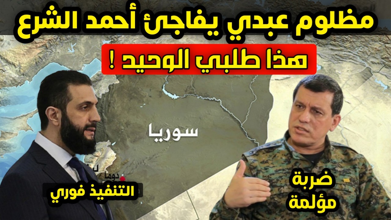 صدمة كبرى للاجئين السوريين في ألمانيا ومظلوم عبدي يضع أحمد الشرع أمام طلب مفاجئ يقلب الموازين!