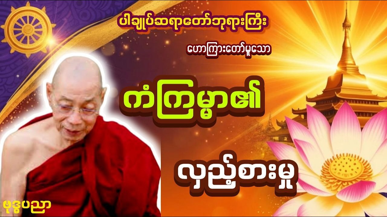 ကံကြမ္မာ၏ လှည့်စားမှု _ ပါချုပ်ဆရာတော်ဘုရားကြီး