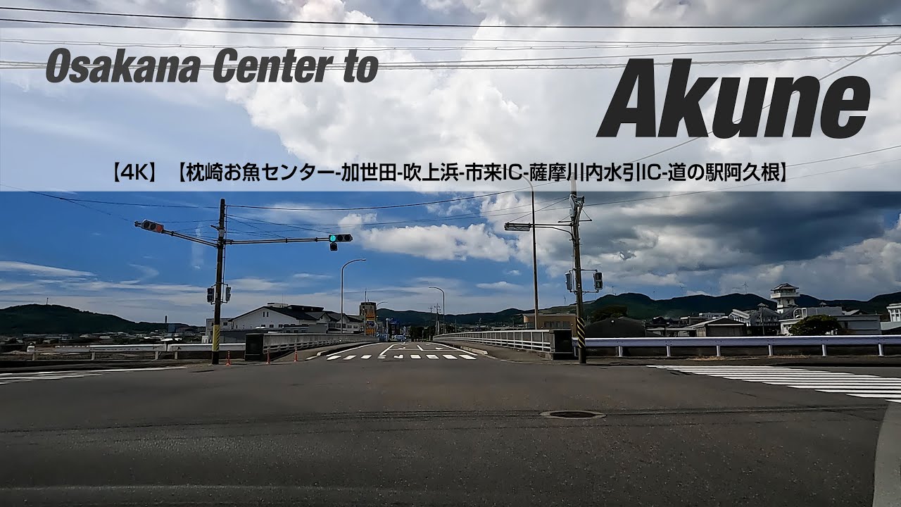 NSD-20220911-6（枕崎）【4K】【枕崎お魚センター-加世田-吹上浜-市来IC-薩摩川内水引IC-道の駅阿久根】Osakana Center to Akune