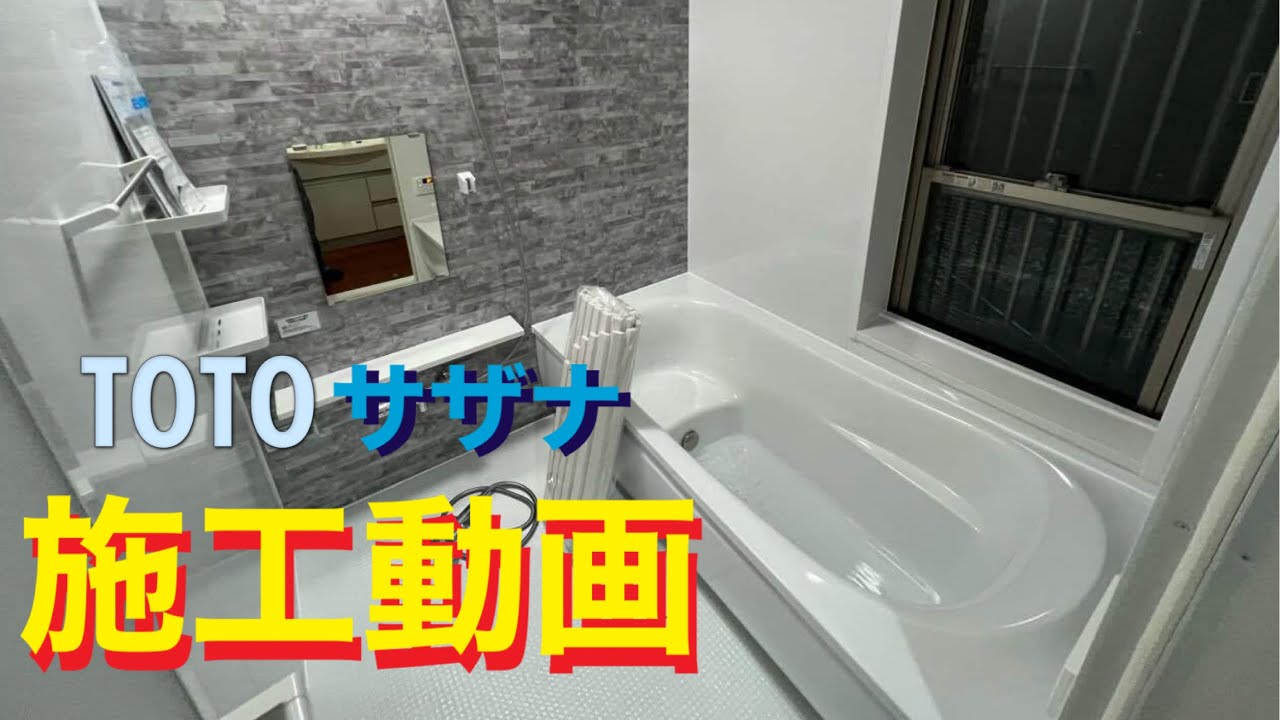 【TOTOサザナ】浴室リフォーム  丸ごと見せます！