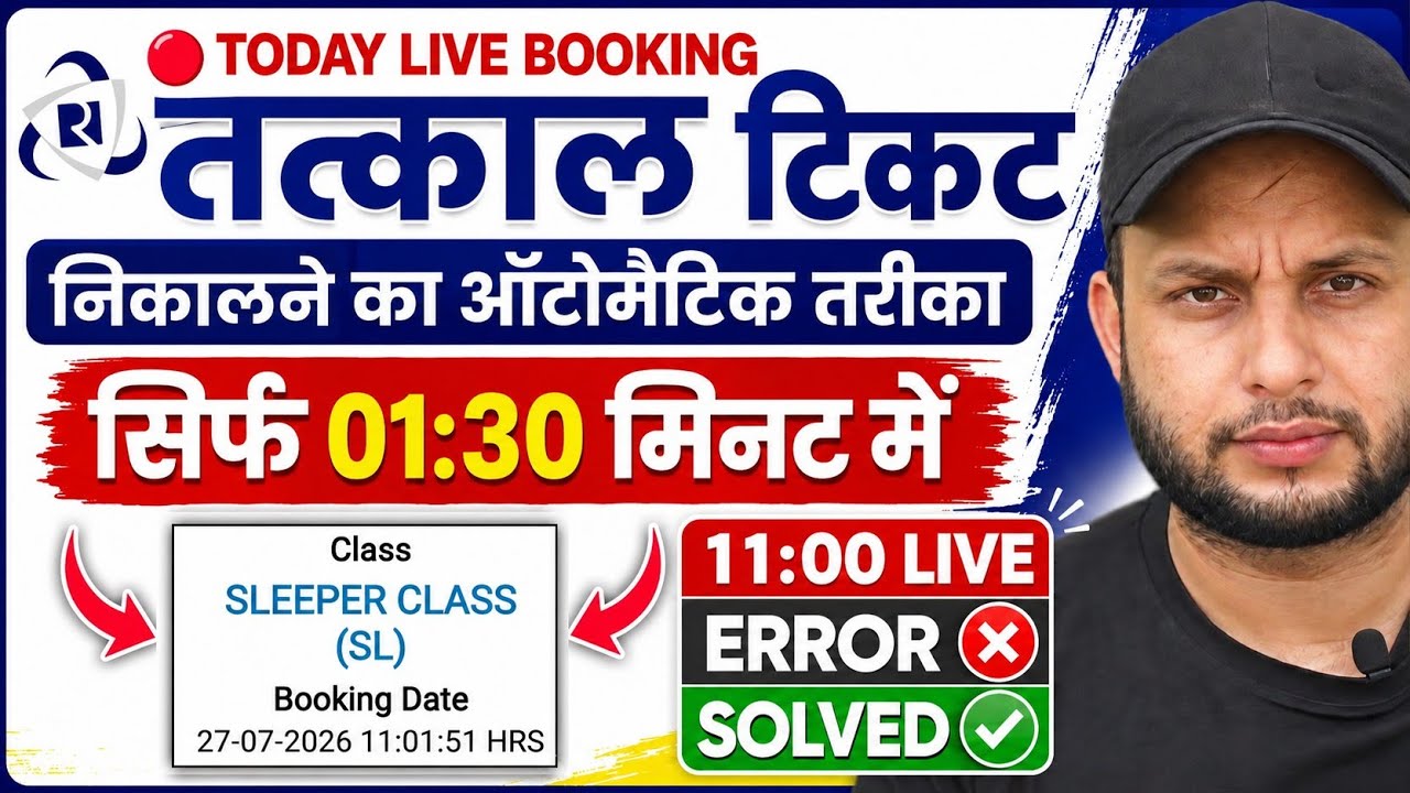 How to book tatkal ticket fast in irctc | tatkal ticket booking in mobile | 100% Confirm Tatkal 