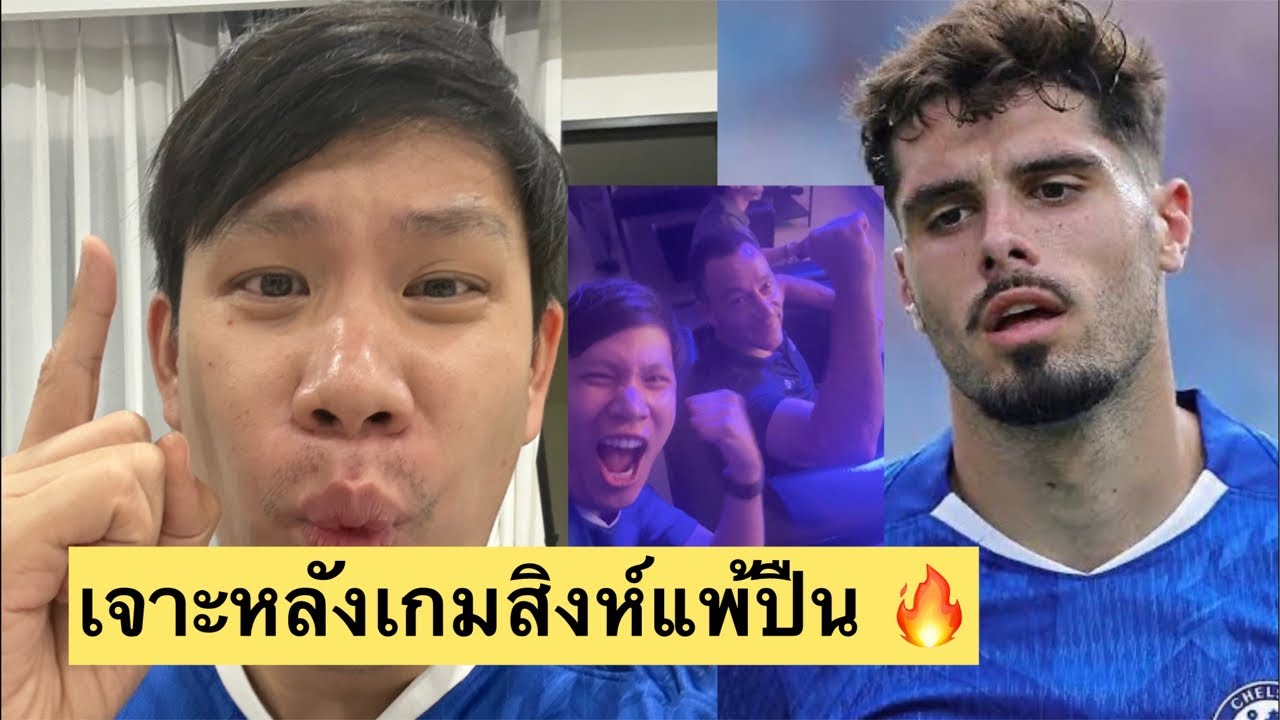 เจาะหลังเกมสิงห์สุดเพี้ยนแพ้ปืน ‼️ แดงเอาโล่ ซานเชซแจก