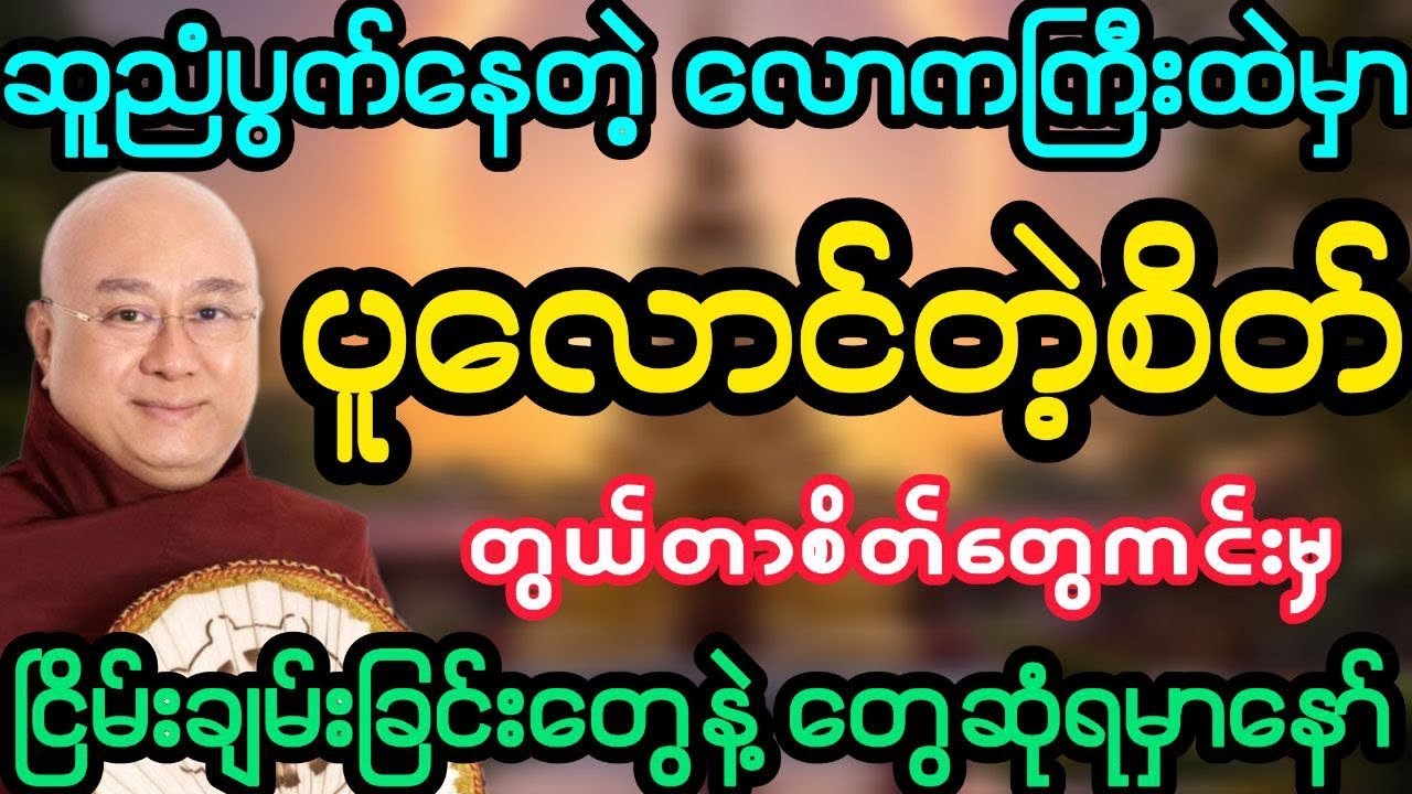#ဆူညံပွက်နေတဲ့လောကကြီးထဲမှာ ပူလောင်တဲ့စိတ် ကင်းမှ ငြိမ်းချမ်းမှာနော် (ဒေါက်တာအရှင်ကောဝိဒ)