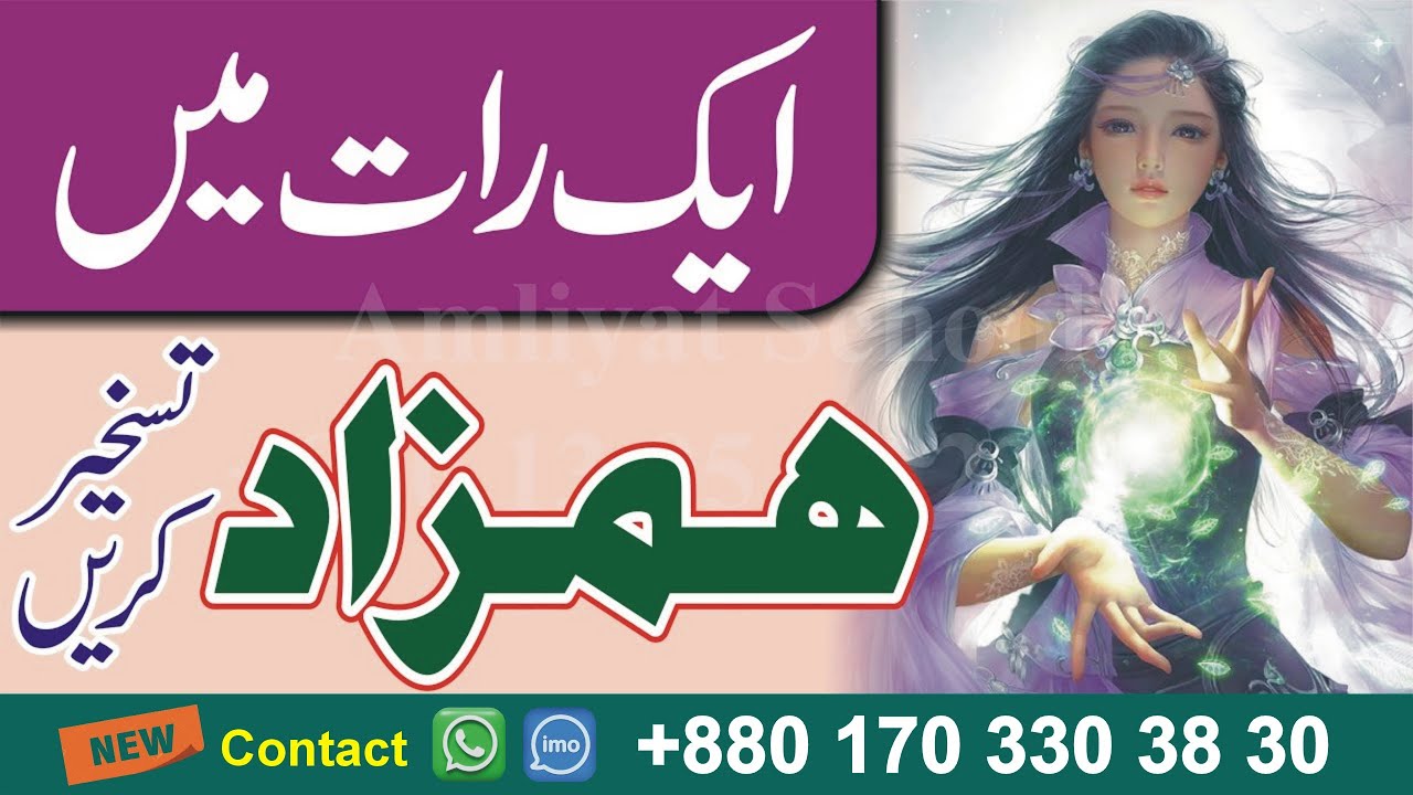 hamzad ka amal 1 din ka _  hamzad ka asan amal _  hamzad ka amal _ Amliyat School Bengali Amil