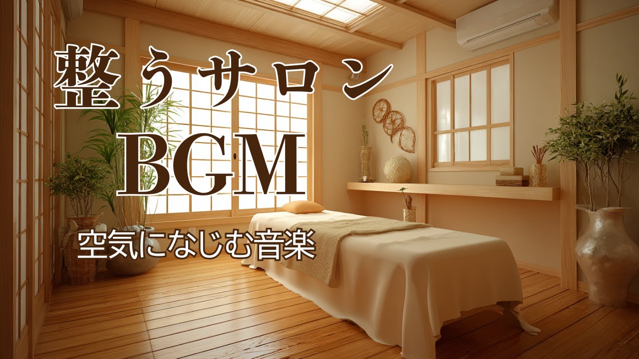 【整うサロンBGM】呼吸が自然に整うやさしいカリンバ｜施術・エステ・整体で流れる癒しのBGM｜3時間