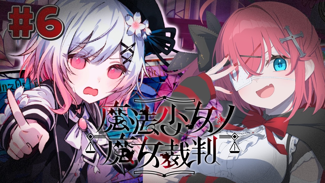 † #魔法少女ノ魔女裁判 †  あの....これはいったい？？？？？　完全初見！※ネタバレ注意〖 闇咲とうか / VBOX /でいぶれ〗
