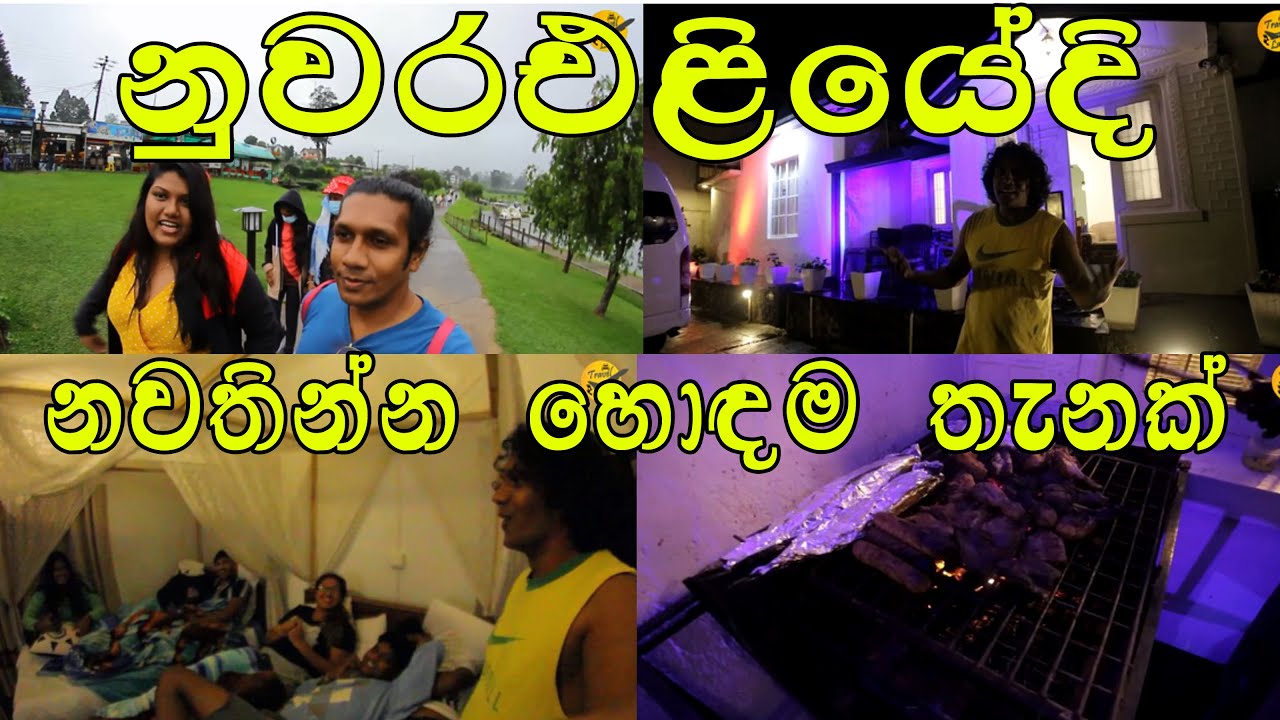 නුවරඑළියේදි නවතින්න හොඳම තැනක්-Best place to stay in Nuwara Eliya