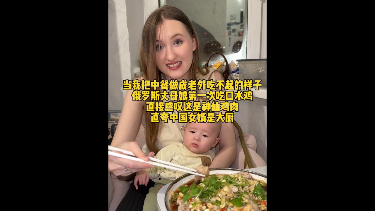 俄罗斯丈母娘第一次吃口水鸡感叹这是神仙鸡肉 当我把中餐做成老外吃不起的样子，俄罗斯丈母娘第一次吃中餐口水鸡，直夸中国女婿是大厨#中外夫妻#跨国婚姻#外国媳妇#外国丈母娘#外国女友