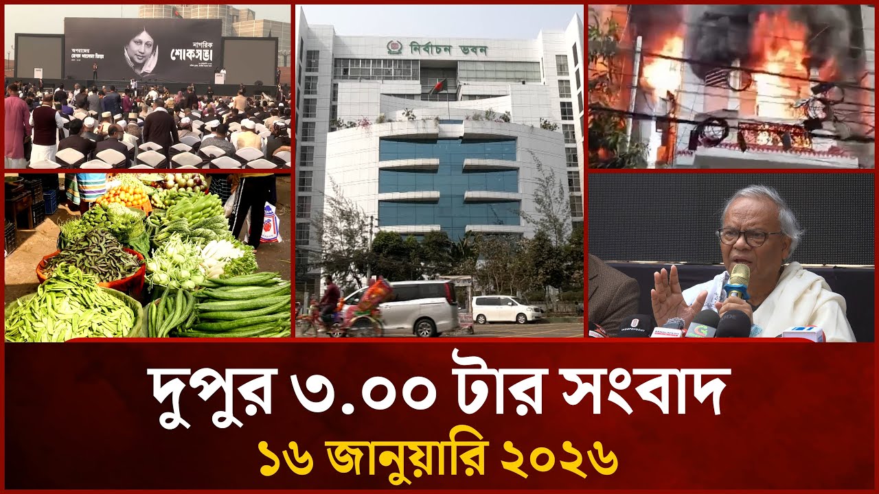 দুপুর ৩ টার মাইটিভি সংবাদ | ১৬ জানুয়ারি ২০২৬ | Mytv News 3 PM | 16 Jan 2026