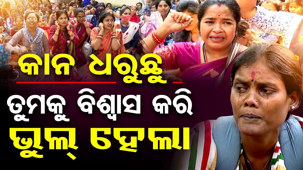 କାନ ଧରୁଛୁ ତୁମକୁ ବିଶ୍ବାସ କରି ଭୁଲ୍‌ ହେଲା | Odisha Reporter