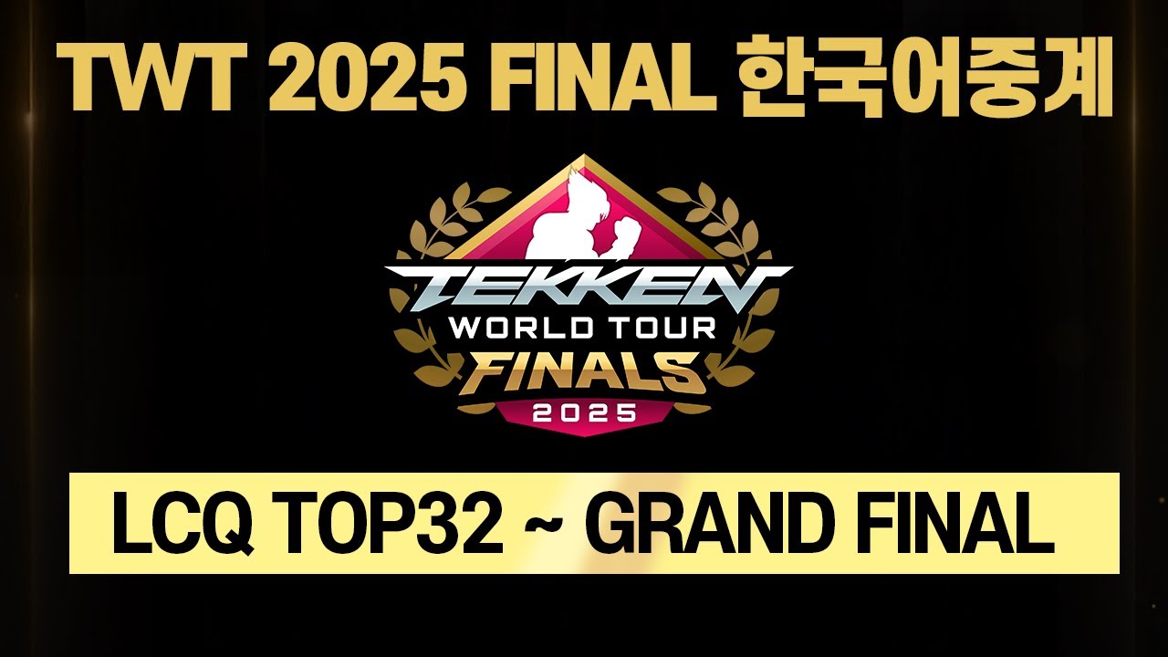TWT FINALS 2025 LCQ TOP32 ~ GRAND FINAL 한국어 중계 #TWT2025 [철권8]
