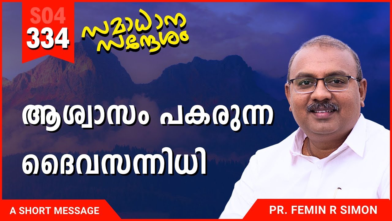 ആശ്വാസം പകരുന്ന ദൈവസന്നിധി | Samadhana Sandesham | Malayalam Christian Message | ReRo Gospel
