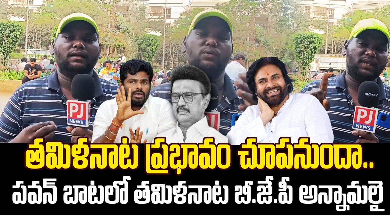 పవన్ నెక్స్ట్ టార్గెట్ స్టాలిన్..! | Pawan Kalyan Target On Tamilnadu Politics | PJNews
