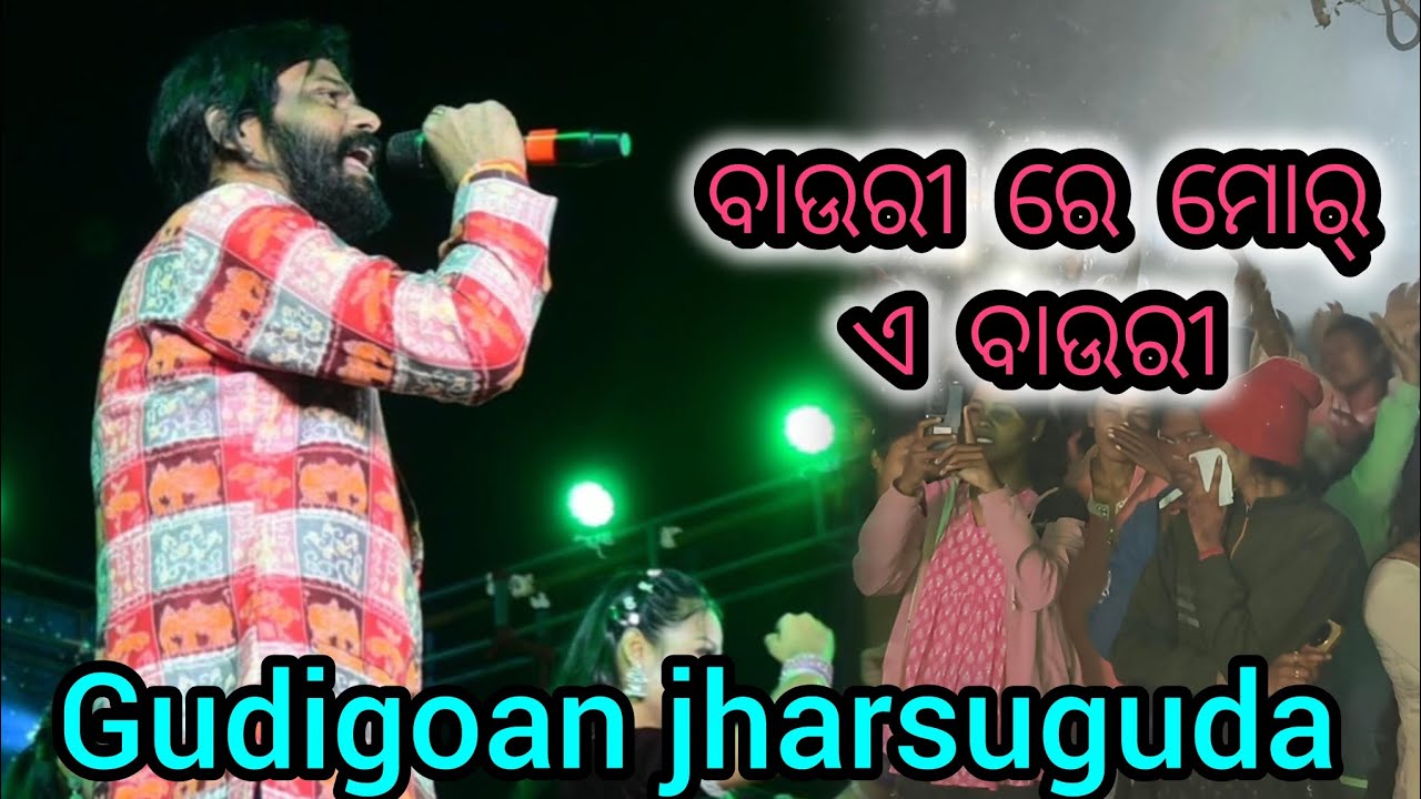 BAURI RE MOR A BAURI || UMAKANTBARIK SONG || SAMBALPURI SONG || GUDIGOAN JHARSUGUDA 