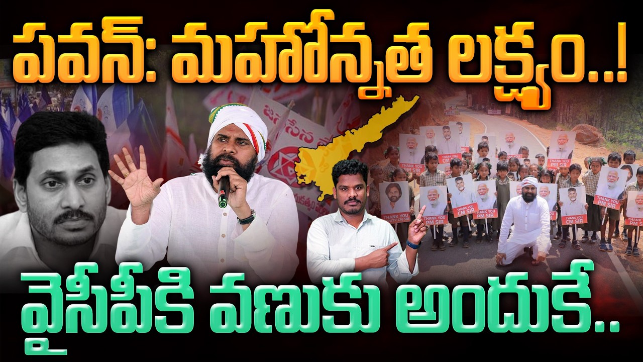 Pawan Kalyan Good Workl: పవన్: మహోన్నత లక్ష్యం..! వైసీపీకి వణుకు అందుకే.. | GundusoodhiPINN Janasena
