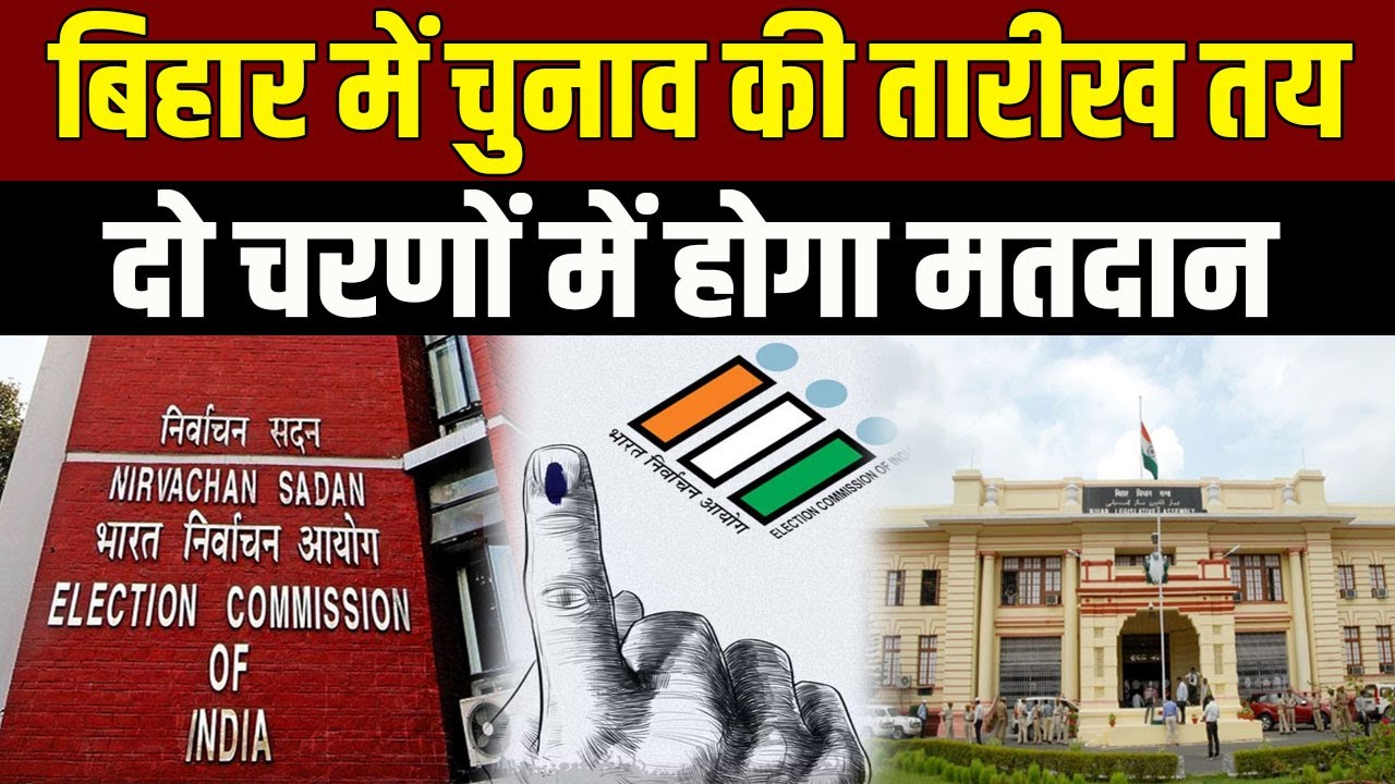 Bihar में चुनाव कब से होगा शुरू और कब होगी वोटिंग? जानिए पूरी डिटेल्स