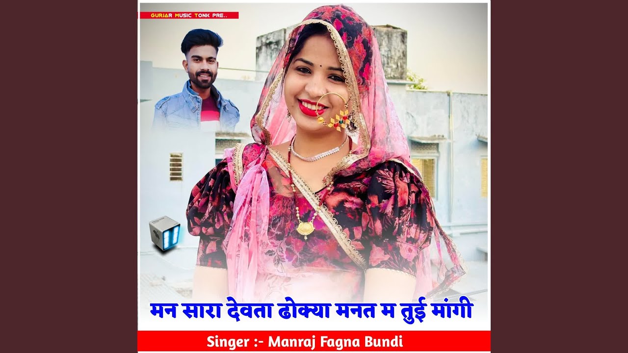 मन सारा देवता ढोक्या मनत म तुई मांगी