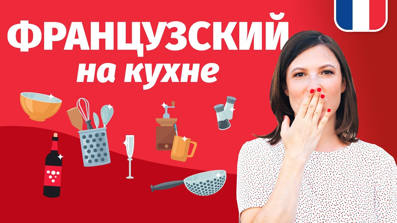 🔥 ФРАНЦУЗСКИЙ НА КУХНЕ 🔥 Французская лексика на каждый день: посуда
