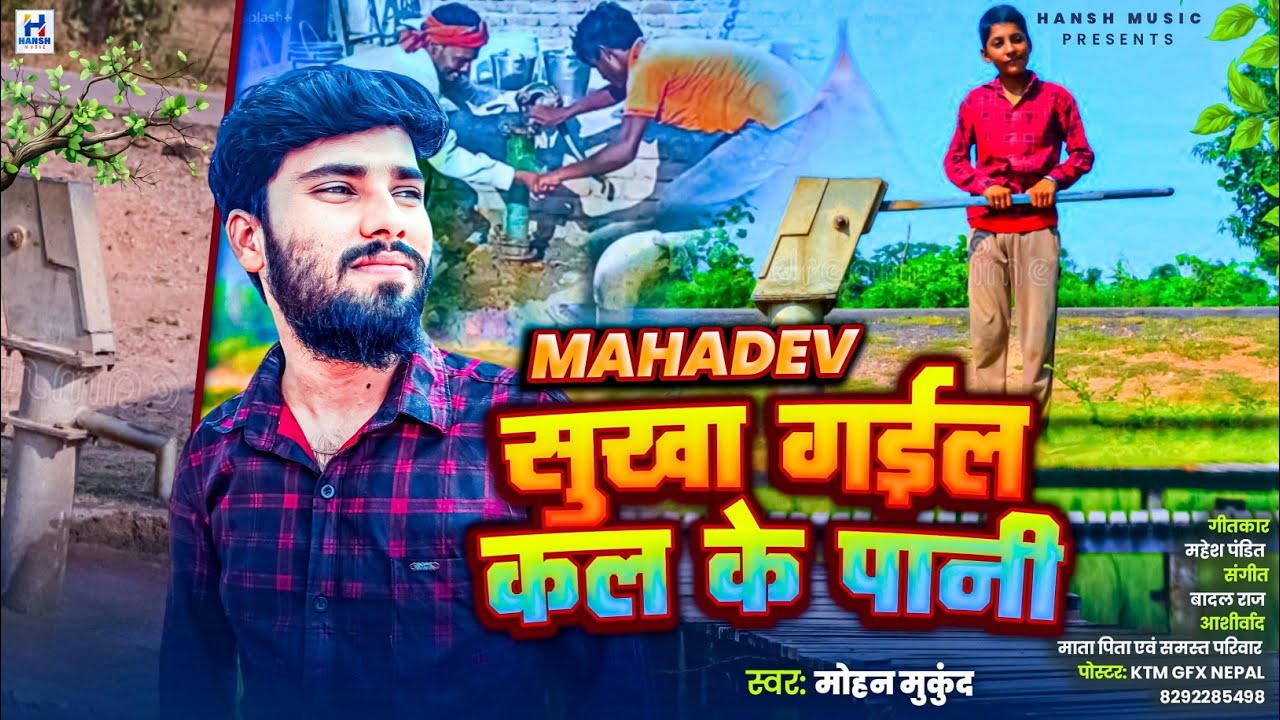 सुख गइल कल के पानी | Sukh Gael Kal Ke Pani | Hansh Music | Mohan Mukund | New Bhojpuri Song 2025