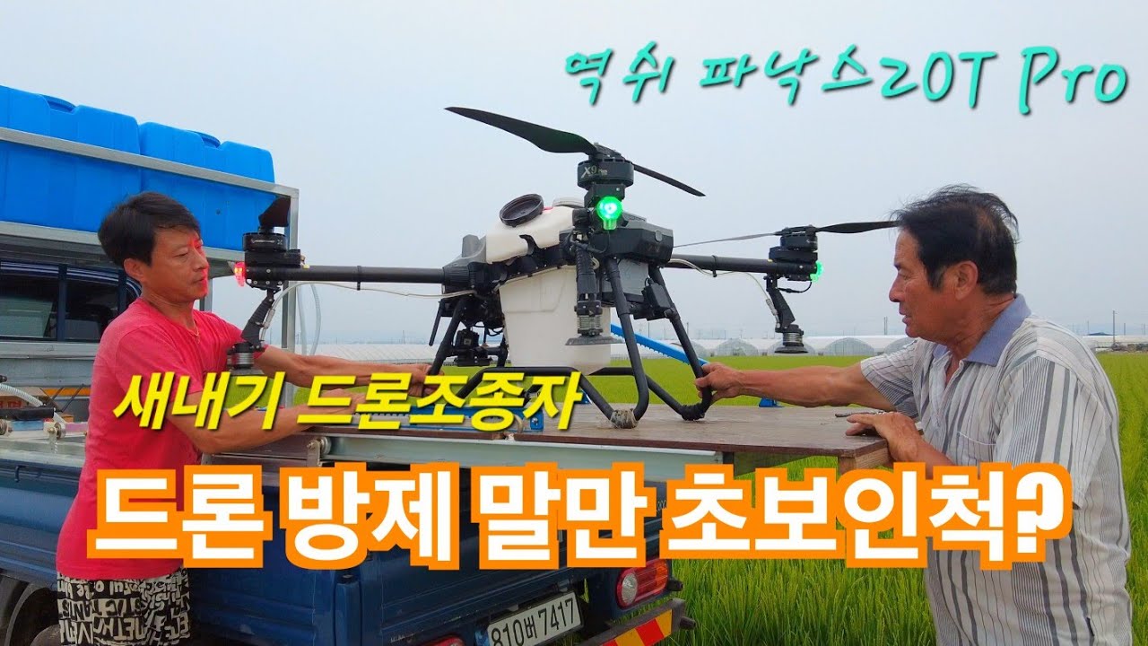 [드론방제] 새내기 드론 조종자 올해 본격적으로 드론방제 해봅니다~ (신브로Bro)Drone pesticide spraying