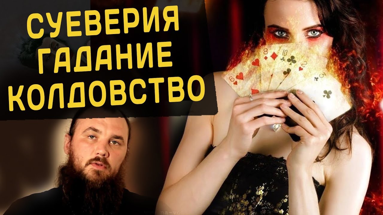 О суевериях, гадании, колдовстве. Священник Максим Каскун