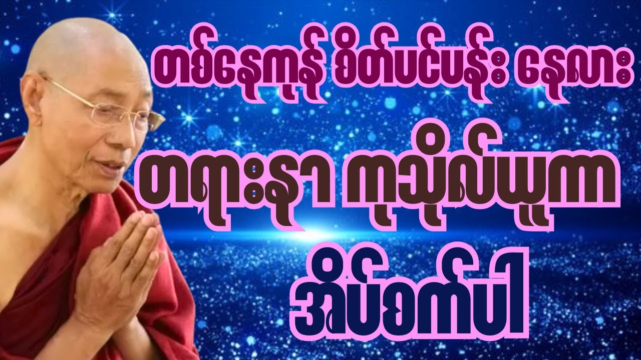 Live#စိတ်ပင်ပန်းနေလား တရားနာကာ အိပ်စကိအနားယူပါ