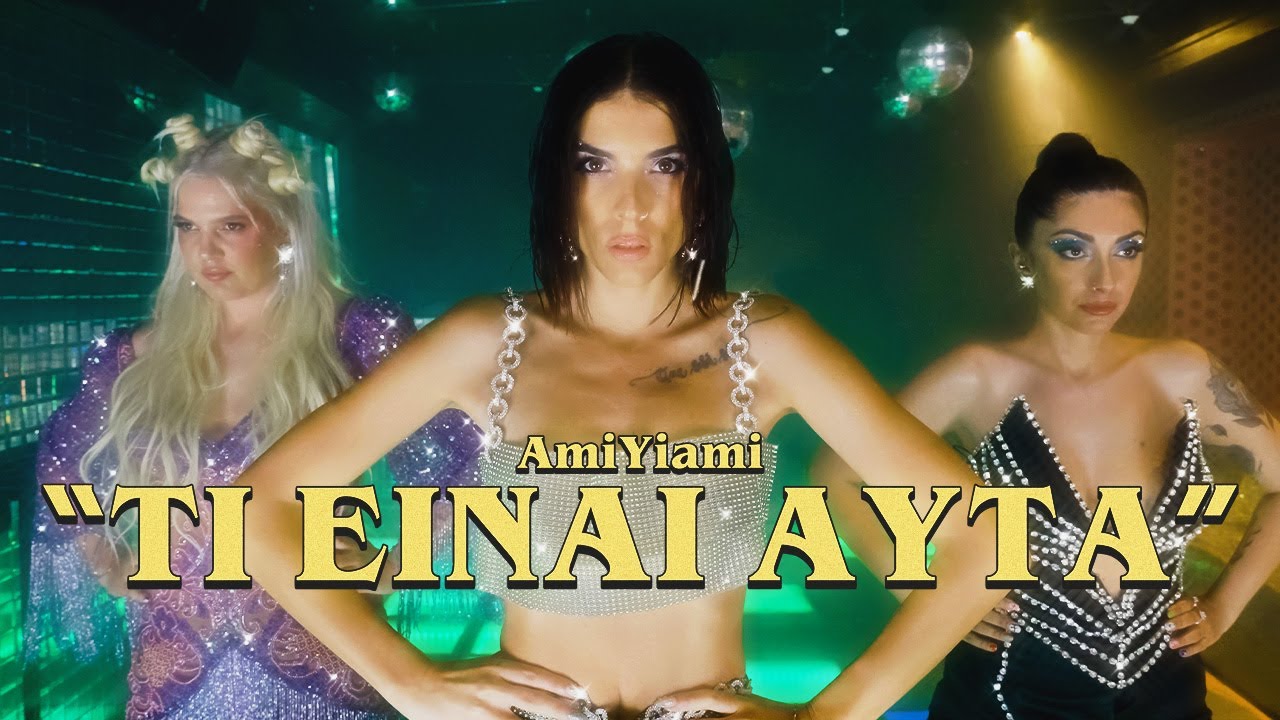 AMIYIAMI - &Tau;&Iota; &Epsilon;&Iota;&Nu;&Alpha;&Iota; &Alpha;&Upsilon;&Tau;&Alpha; (official music video)