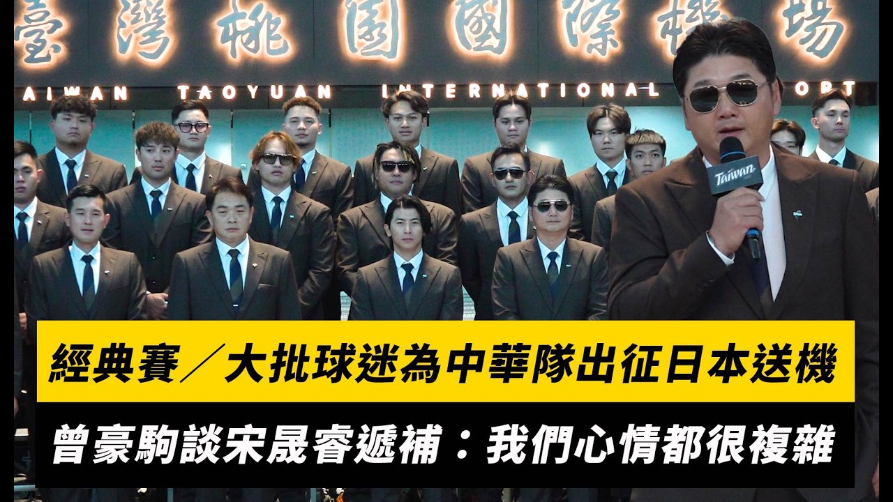 經典賽／大批球迷為中華隊出征日本送機！曾豪駒談宋晟睿遞補參賽：我們心情都很複雜｜NOWNEWS