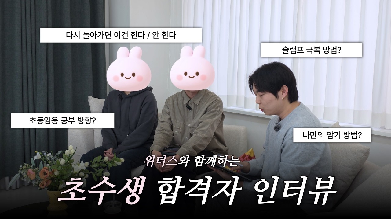 [초수 주목] 확신의 1년을 보낸 초수의 합격 비법