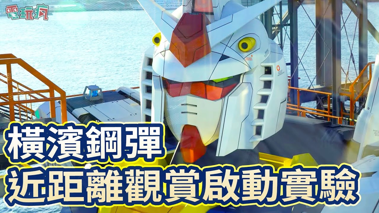 【日本散步】橫濱鋼彈 GUNDAM FACTORY YOKOHAMA 近距離觀賞啟動實驗 F00 /AI Awakening