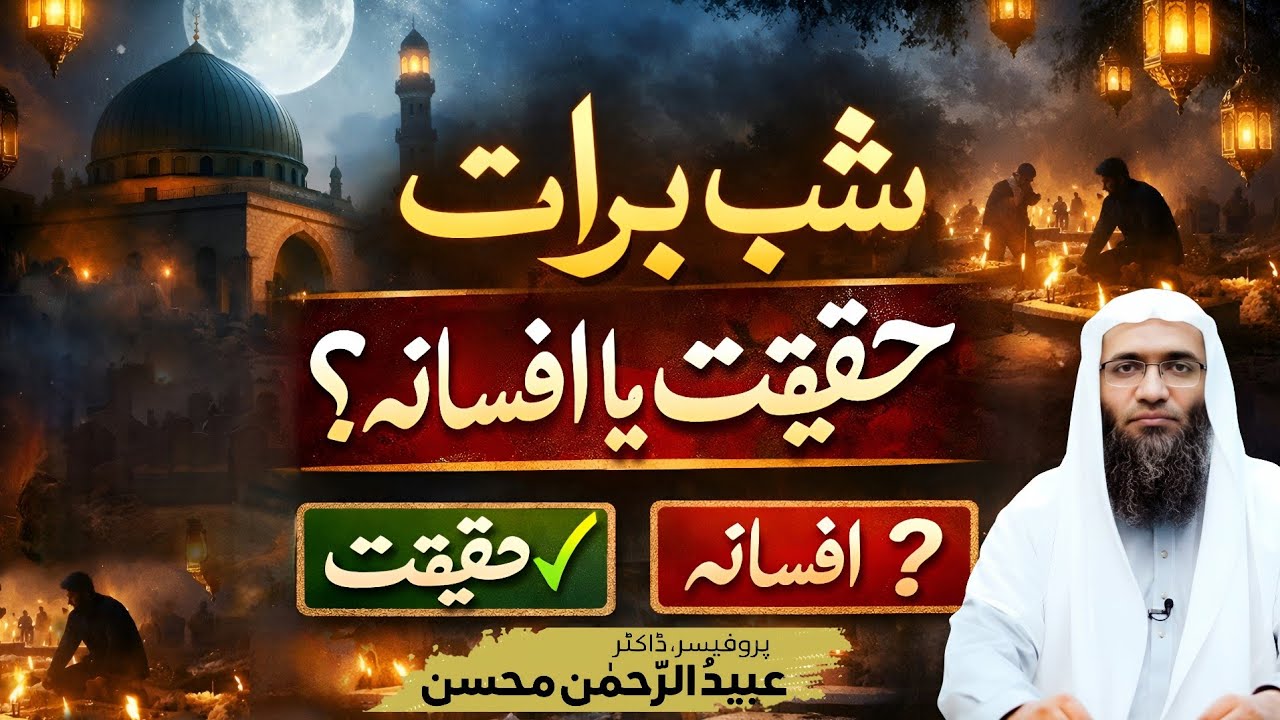 شبِ برات کی حقیقت کیا ہے؟ | قرآن و سنت کی روشنی میں ایک آنکھیں کھول دینے والی ویڈیو