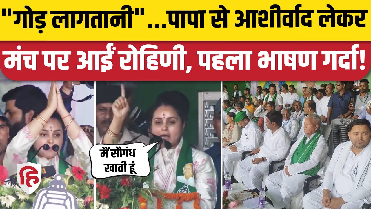 Rohini Acharya Saran Speech: नामांकन के बाद रोहिणी का पहला भाषण | Lalu Yadav RJD। Loksabha Election