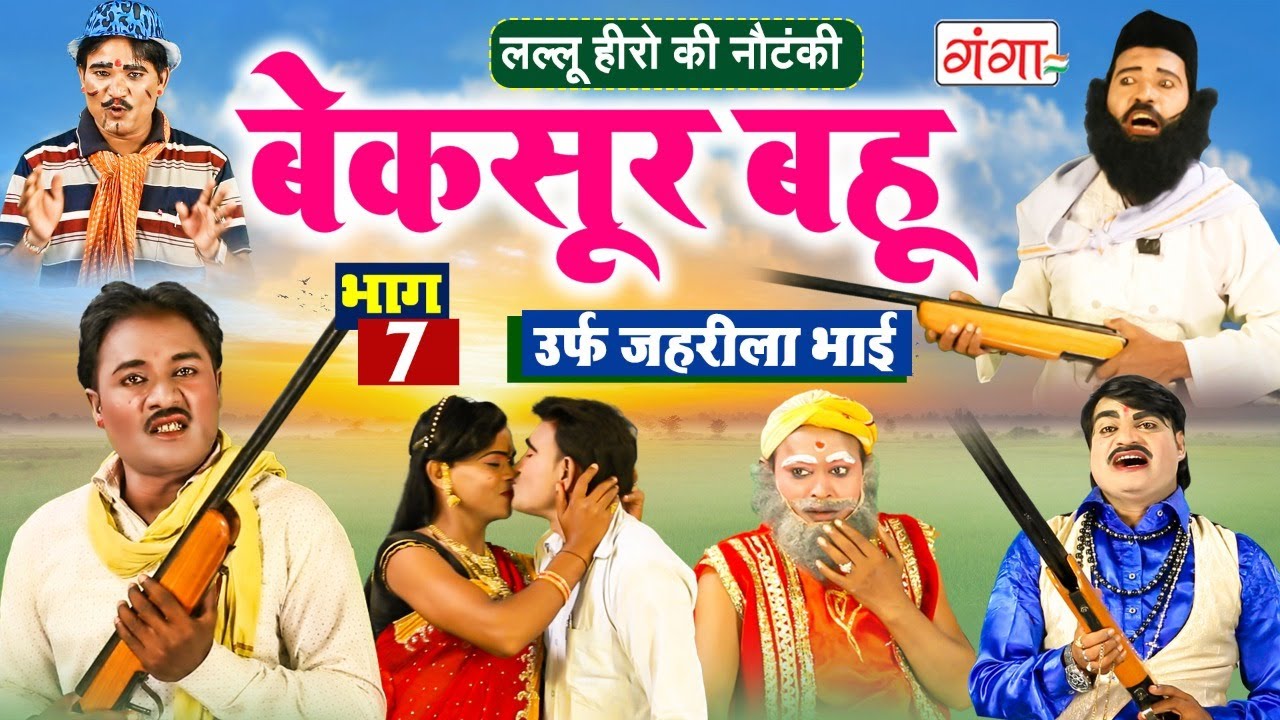 #nautanki :- बेकसूर बहू{भाग-07}उर्फ़ जहरीला भाई || Lallu Hero Ki Nautanki || Bhojpuri NEW Nautanki...