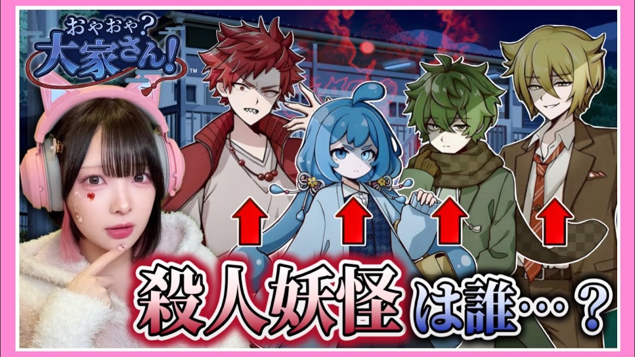 あなたは住民にまぎれた『殺人妖怪』が誰か分かりますか…？【おやおや？大家さん！】【たまちゃん】