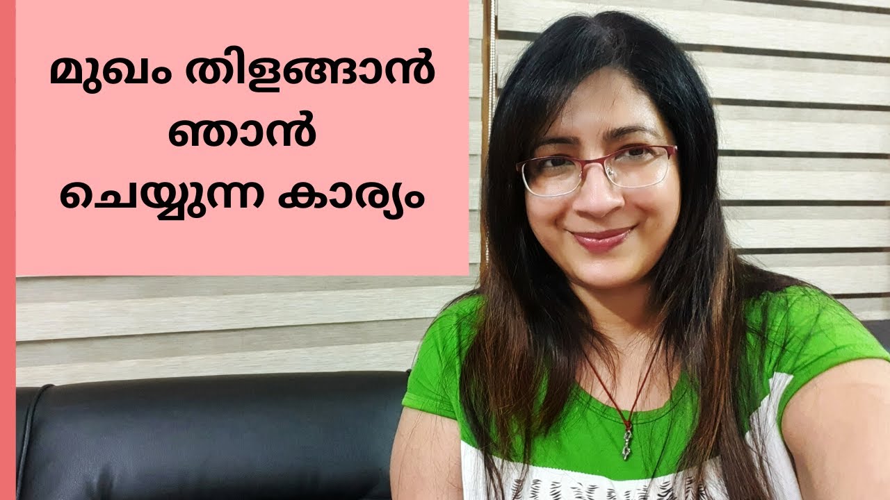 കരുവാളിപ്പ് മാറ്റി മുഖത്തിനു നിറവും തിളക്കവും വരാൻ ഞാൻ ചെയുന്ന കാര്യങ്ങൾ || Bright and Glowing Skin